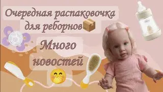 Распаковка для реборнов ✨У нас будет 3 пополнение?🩷Новости❗