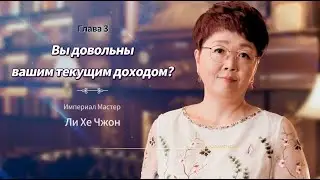 Imperial Class: Довольны ли вы своим доходом? - Ли Хе Джон, Империал мастер №6