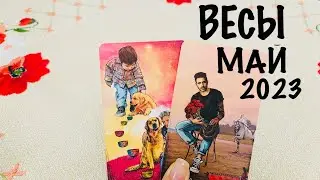 ВЕСЫ ♎️ ЛЮБОВЬ ❤️+ ОБЩИЙ ПРОГНОЗ МАЙ 2023! ГАДАНИЕ 🔮 НА ЛЮБОВЬ