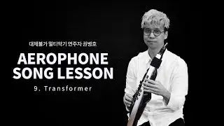 멀티악기 연주자 권병호 에어로폰 교본 vol.1 (9) Transformer