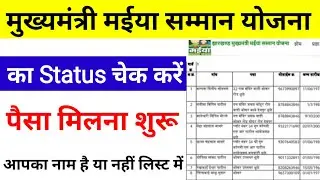 maiya samman yojana ka status kaise check karen || maiya yojana ka status kaise check karen