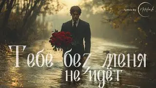 Тебе без меня не идет | новая песня ИИ