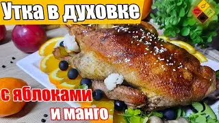 Утка запеченная в духовке с яблоками и манго!