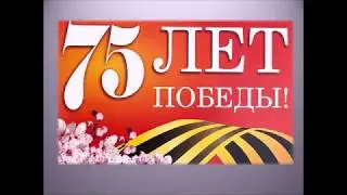 Презентация к 75 летию Победы