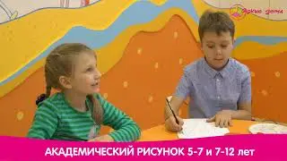 Основы рисунка в детском центре Яркие дети