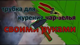 Трубка для курения травы ПРИБОР ДЛЯ КУРЕНИЯ АНАШИ