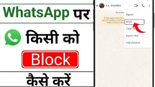 Whatsapp par kisi ko block kaise kare || whatsapp number block kaise karte hain