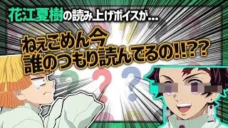 [倍速動画] 【鬼滅ラヂヲ】花江夏樹渾身の下野紘の声真似ｗ【大先輩で遊ぶ花江夏樹】