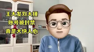 王大发刘大锤账号被封禁，真是大快人心！