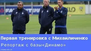 Первая тренировка «Динамо» под руководством Михайличенко