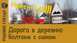 Дорога в деревню. Болтаем с сыном. Откапываемся из снега. (#002)