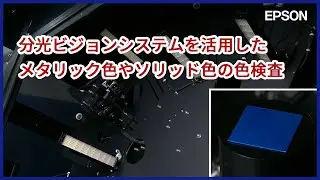 分光ビジョンシステムを活用したメタリック色やソリッド色の色検査 | iREX2023