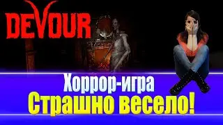 Devour - "а вообще-то мне не страшно" !)⚡