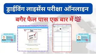 Learning Driving Licence Online Exame Tricks | Licence Ko Card Me Kese Banwaye| #techcsh #Lice.exame