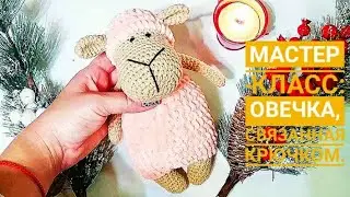 Овечка крючком мастер класс/Часть 1/Туловище