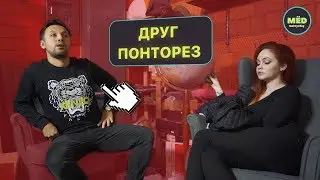 У каждого есть друг понторез