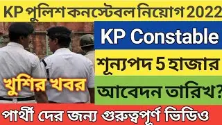 KP Constable vacancy 2022 | Kolkata police constable recruitment 2022 | kp constable recruitment