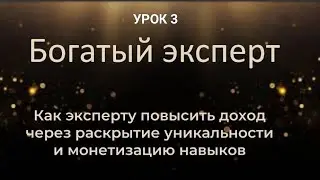 Урок 3. Как построить эффективный бизнес на своей экспертности. 5 простых шагов.