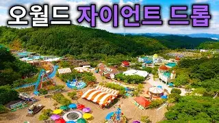 대전 오월드 자이언트드롭 탑승영상 - Giant Drop (POV) Daejeon O-World