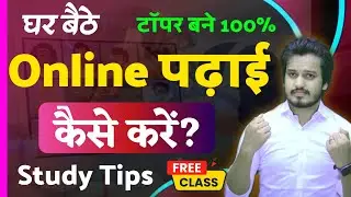 Online पढ़ाई कैसे करें ? | How To Study Online | Online Study करने का सही तरीका | Online पढ़ कर टॉपर