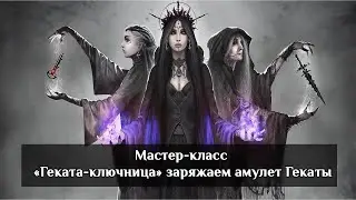 Мастер-класс «Геката-ключница» заряжаем амулет Гекаты