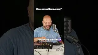 Железо или Компьютер
