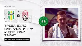 Полісся - Зоря / Післяматчеві коментарі Сергія Шищенка та Олександра Назаренка