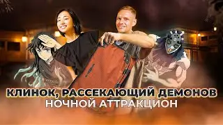 Аттракцион по аниме "Клинок, рассекающий демонов: Деревня кузнецов"