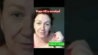 Октябрьские роды отменены: снова недоношенный кулек? #матьгероиня #побируха#мем#скандал#разоблачение