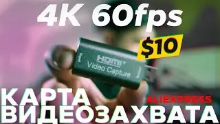 Дешевая карта видеозахвата с Aliexpress за 700 рублей! Настройка видео и звука OBS Studio.