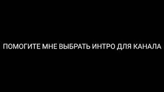Выбирете мне интро я буду с ним ходить) пиши 1,2,3