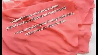 Как обработать нижний срез зигзагом. Как укоротить юбку (платье), скроенное по косой.