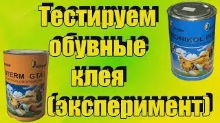We test shoe glue for Desmokoll and Nairit razm. Shoe repair and repair materials. GLUE REVIEW