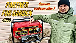 БЕНЗИНОВЫЙ ГЕНЕРАТОР PARTNER FOR GARDEN 4000 СКОЛЬКО ВЫДАСТ кВт?!