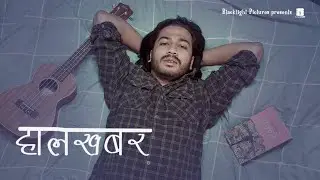 Devendra Bablu - Halkhabar हालखबर [Official Release]