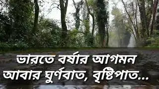 প্রবল বেগে এগিয়ে আসছে বর্ষা, ঘূর্ণিঝড়