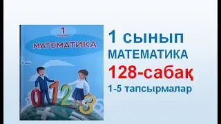 Математика 1 сынып 128 сабақ