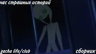 час страшных историй gacha life/club