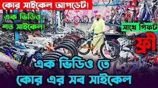 2024 সালের কোর সাইকেল সব রকম মডেল_কোর সাইকেলের দাম_Core all Update Cycle Price BD_Fardin Flix