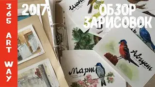 Мои зарисовки за 2017 год. Большая папка. Проект 365 дней рисования. Идеи для скетчей