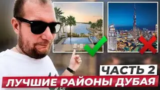 ЛУЧШИЕ РАЙОНЫ В ДУБАЕ часть 2