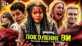 "ПОКОЛЕНИЕ ВИ" ПОЛНЫЙ ОБЗОР 1-ГО СЕЗОНА (Спин-офф сериала «Пацаны») / Gen V