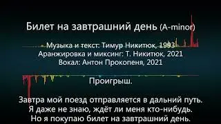 Билет на завтрашний день (Am) - караоке с вокалом