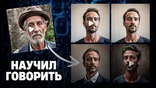БЕСПЛАТНАЯ НЕЙРОСЕТЬ оживляет фото: Заставь кого угодно произнести что угодно!