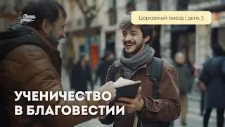 Ученичество в благовестии | Марк Жук | День 3