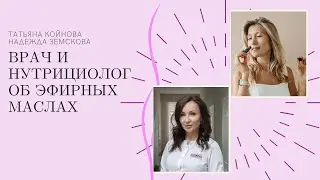 Врач об эфирных маслах. Как внедрить эфирные масла в работу врача и нутрициолога