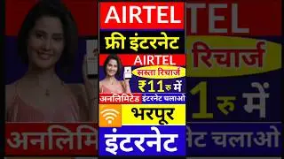 धूम मचा दिया, Airtel का ₹11 रु के प्लान, Airtel भरपूर इन्टरनेट डाटा, Airtel New Plan