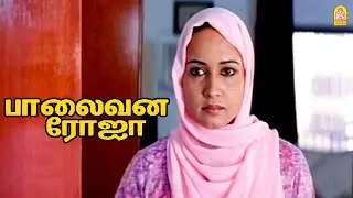 தண்ணிக்கே கஷ்ட்ட படுறதா இருக்கு ! |Palaivana Roja HD |Biju Menon