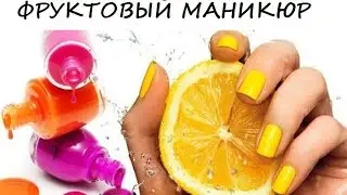 Фрукты на ногтях / Фруктовый маникюр