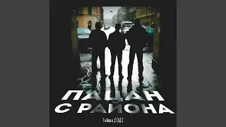 Пацан с района